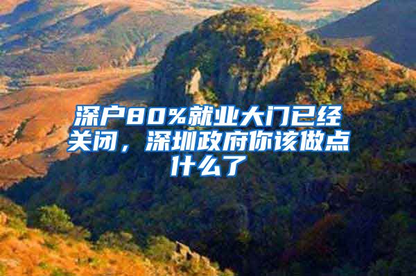 深戶80%就業(yè)大門已經(jīng)關(guān)閉，深圳政府你該做點什么了