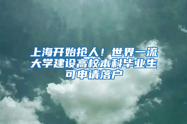 上海開始搶人！世界一流大學建設高校本科畢業(yè)生可申請落戶