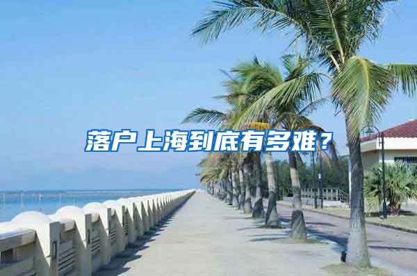 落戶上海到底有多難？