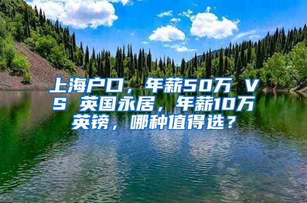 上海戶口，年薪50萬 VS 英國永居，年薪10萬英鎊，哪種值得選？