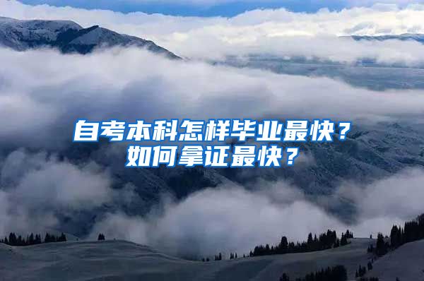 自考本科怎樣畢業(yè)最快？如何拿證最快？