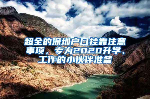 超全的深圳戶口掛靠注意事項(xiàng)，專為2020升學(xué)、工作的小伙伴準(zhǔn)備