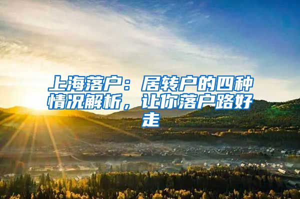 上海落戶：居轉(zhuǎn)戶的四種情況解析，讓你落戶路好走