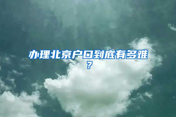 辦理北京戶口到底有多難？