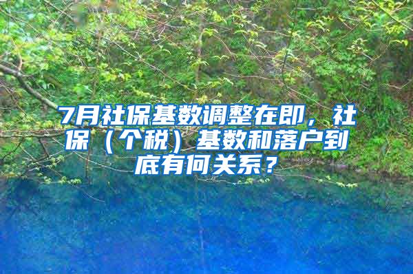 7月社?；鶖?shù)調(diào)整在即，社保（個(gè)稅）基數(shù)和落戶(hù)到底有何關(guān)系？