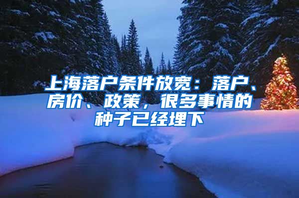 上海落戶條件放寬：落戶、房價、政策，很多事情的種子已經(jīng)埋下