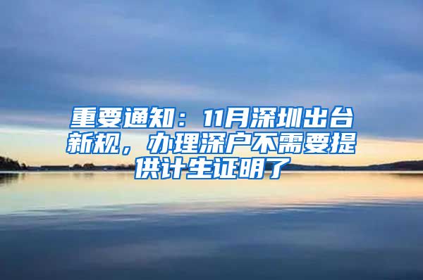 重要通知：11月深圳出臺新規(guī)，辦理深戶不需要提供計生證明了