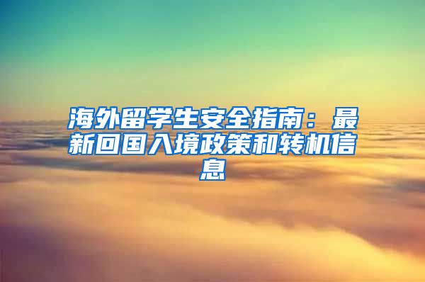 海外留學(xué)生安全指南：最新回國(guó)入境政策和轉(zhuǎn)機(jī)信息