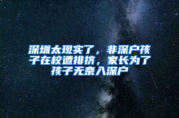 深圳太現(xiàn)實了，非深戶孩子在校遭排擠，家長為了孩子無奈入深戶