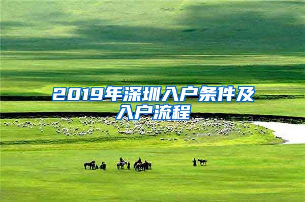 2019年深圳入戶條件及入戶流程