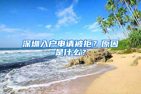 深圳入戶申請(qǐng)被拒？原因是什么？