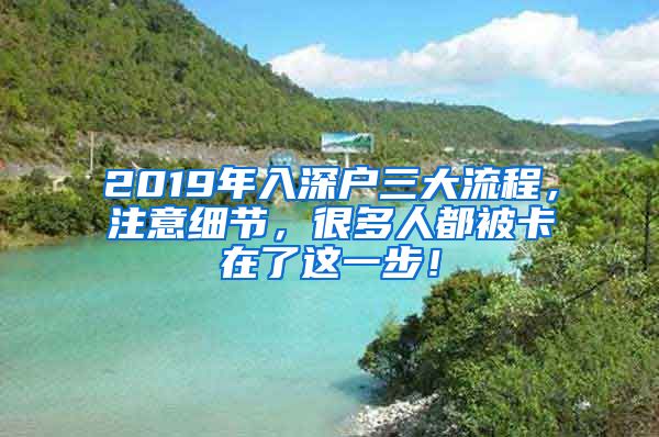 2019年入深戶三大流程，注意細節(jié)，很多人都被卡在了這一步！