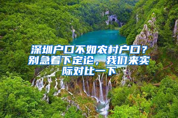 深圳戶口不如農(nóng)村戶口？別急著下定論，我們來實(shí)際對比一下