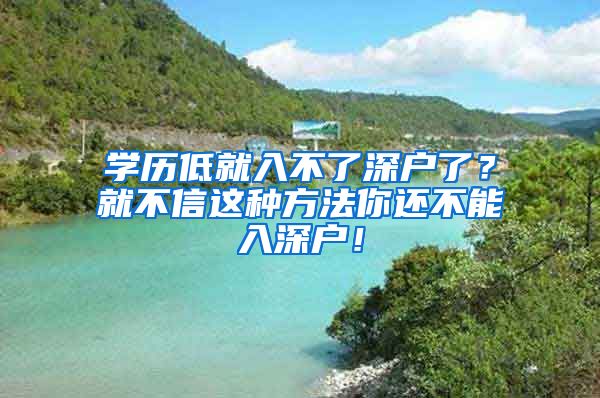 學歷低就入不了深戶了？就不信這種方法你還不能入深戶！