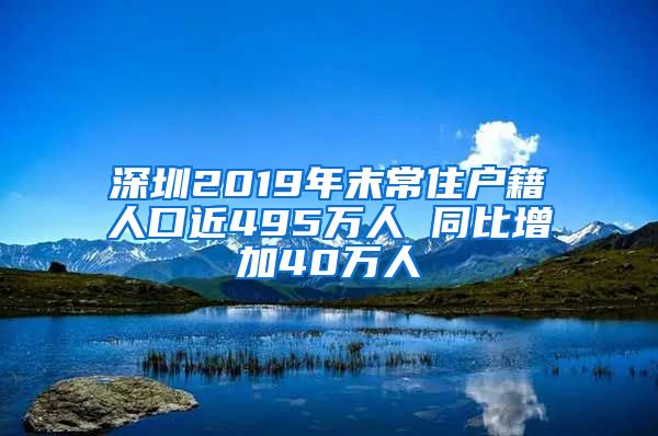 深圳2019年末常住戶籍人口近495萬(wàn)人 同比增加40萬(wàn)人