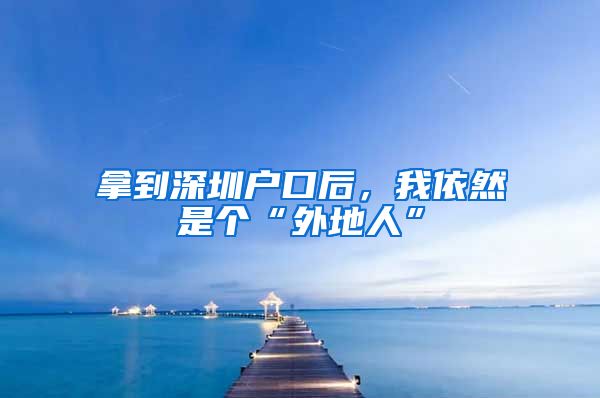 拿到深圳戶口后，我依然是個(gè)“外地人”