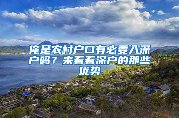 俺是農村戶口有必要入深戶嗎？來看看深戶的那些優(yōu)勢