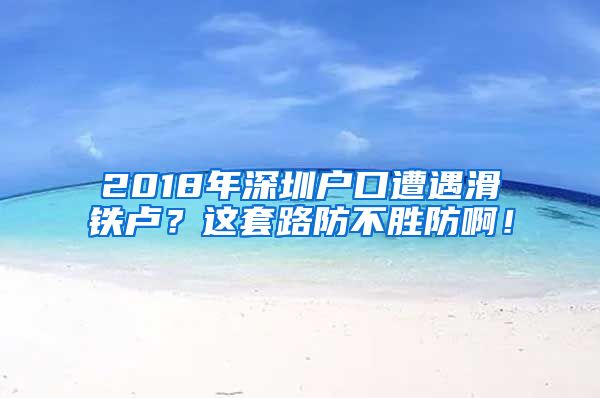 2018年深圳戶口遭遇滑鐵盧？這套路防不勝防??！