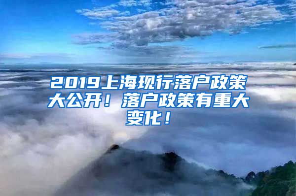 2019上海現(xiàn)行落戶政策大公開！落戶政策有重大變化！