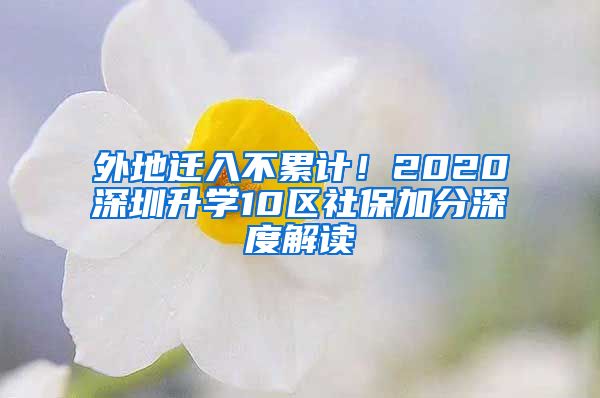 外地遷入不累計！2020深圳升學10區(qū)社保加分深度解讀