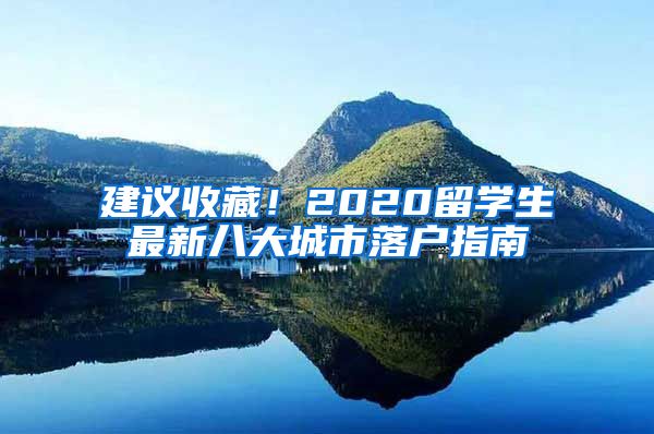 建議收藏！2020留學生最新八大城市落戶指南