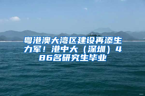 粵港澳大灣區(qū)建設(shè)再添生力軍！港中大（深圳）486名研究生畢業(yè)