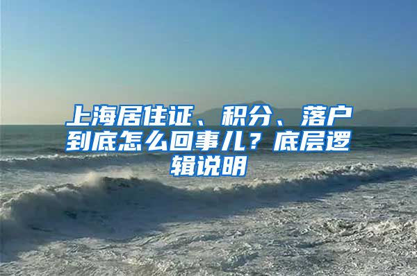 上海居住證、積分、落戶到底怎么回事兒？底層邏輯說明