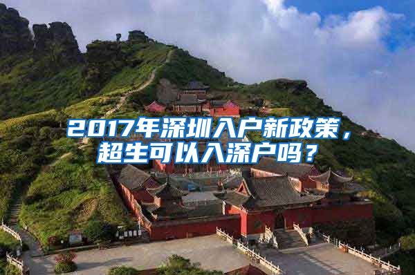 2017年深圳入戶新政策，超生可以入深戶嗎？