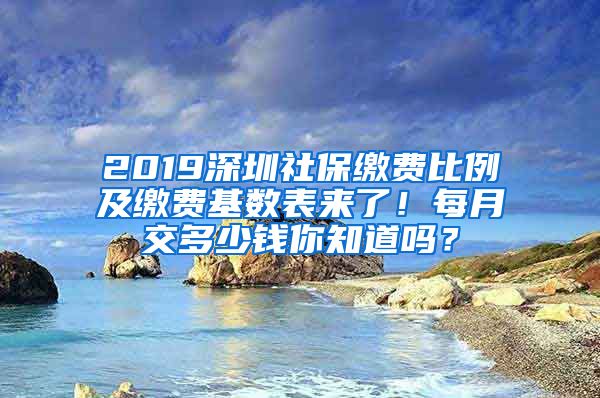 2019深圳社保繳費(fèi)比例及繳費(fèi)基數(shù)表來了！每月交多少錢你知道嗎？