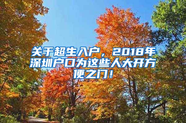 關于超生入戶，2018年深圳戶口為這些人大開方便之門！