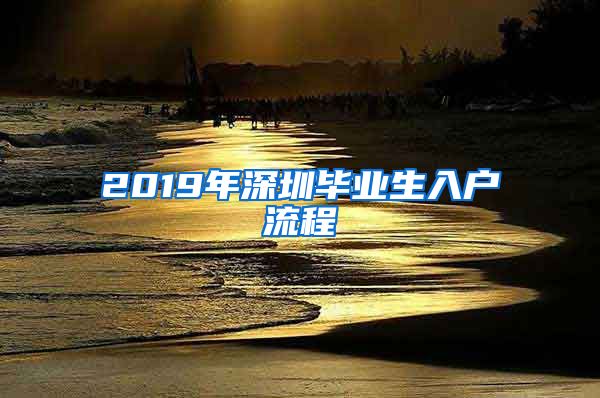 2019年深圳畢業(yè)生入戶(hù)流程