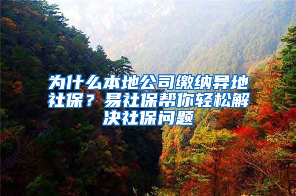 為什么本地公司繳納異地社保？易社保幫你輕松解決社保問(wèn)題