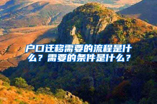 戶口遷移需要的流程是什么？需要的條件是什么？