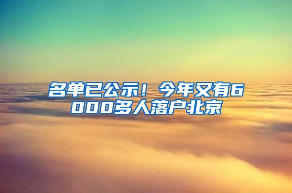 名單已公示！今年又有6000多人落戶北京