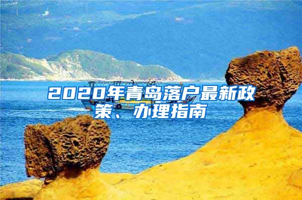 2020年青島落戶最新政策、辦理指南