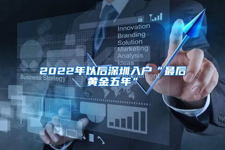 2022年以后深圳入戶“最后黃金五年”