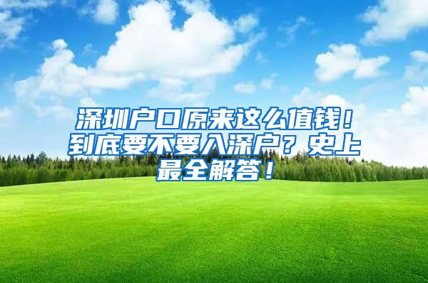 深圳戶口原來這么值錢！到底要不要入深戶？史上最全解答！