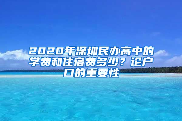 2020年深圳民辦高中的學(xué)費和住宿費多少？論戶口的重要性