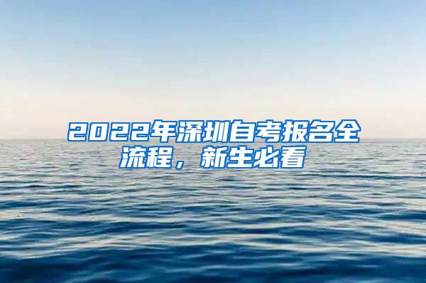 2022年深圳自考報(bào)名全流程，新生必看