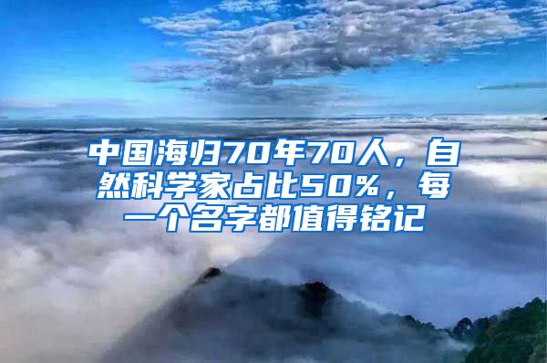 中國海歸70年70人，自然科學(xué)家占比50%，每一個名字都值得銘記