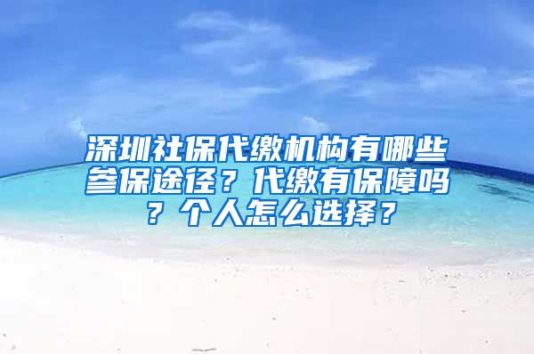 深圳社保代繳機構(gòu)有哪些參保途徑？代繳有保障嗎？個人怎么選擇？