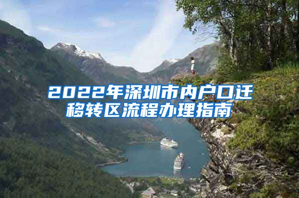 2022年深圳市內(nèi)戶(hù)口遷移轉(zhuǎn)區(qū)流程辦理指南