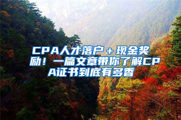 CPA人才落戶＋現(xiàn)金獎勵！一篇文章帶你了解CPA證書到底有多香