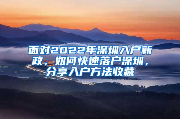 面對(duì)2022年深圳入戶新政，如何快速落戶深圳，分享入戶方法收藏