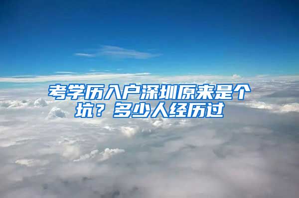 考學(xué)歷入戶深圳原來是個(gè)坑？多少人經(jīng)歷過