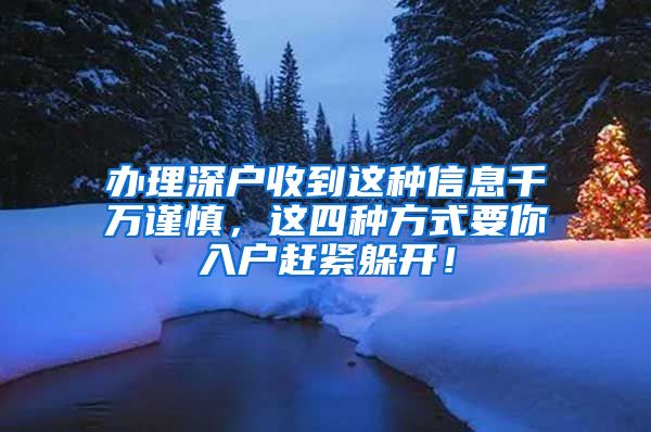 辦理深戶收到這種信息千萬(wàn)謹(jǐn)慎，這四種方式要你入戶趕緊躲開(kāi)！