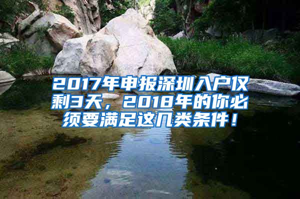 2017年申報深圳入戶僅剩3天，2018年的你必須要滿足這幾類條件！