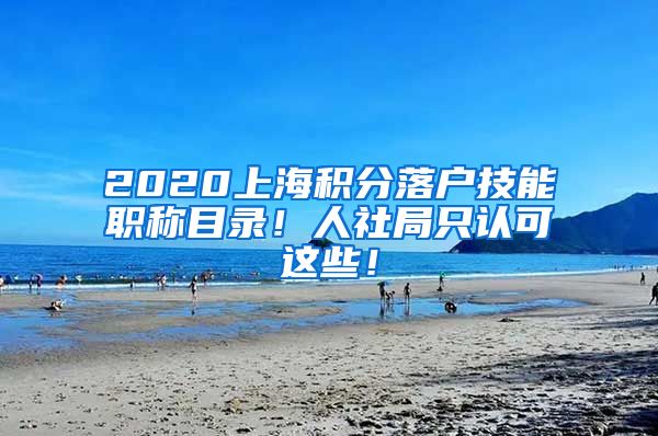 2020上海積分落戶技能職稱目錄！人社局只認可這些！