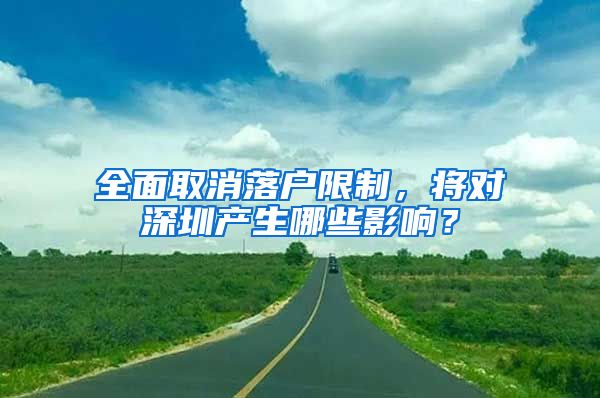 全面取消落戶限制，將對(duì)深圳產(chǎn)生哪些影響？