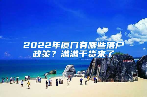 2022年廈門有哪些落戶政策？滿滿干貨來了